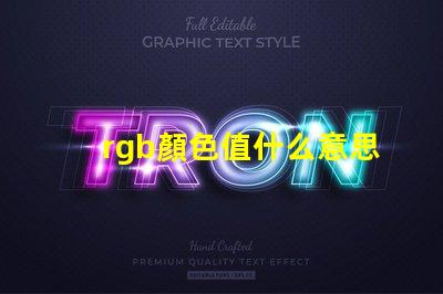 rgb顏色值什么意思 RGB模式什么意思